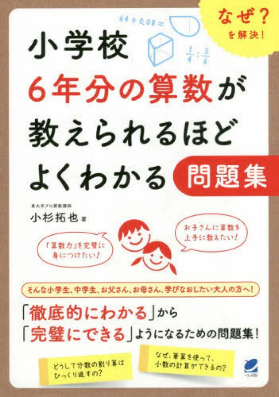 小学校６年分の算数が教えられるほどよくわかる問題集－なぜ？を解決！なぜ？を解決！