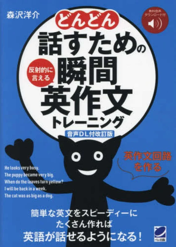 どんどん話すための瞬間英作文トレ−ニング（音声ＤＬ付改訂版）－反射的に言える反射的に言える