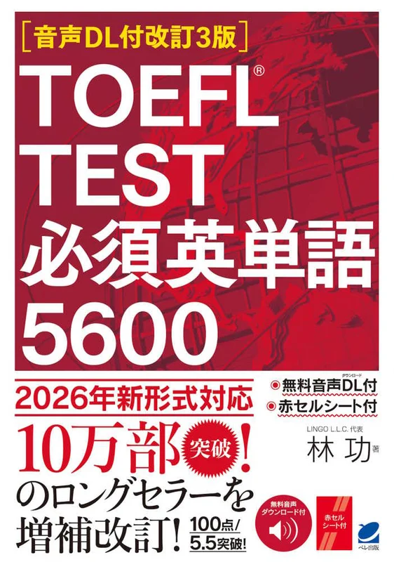 ＴＯＥＦＬ ＴＥＳＴ必須英単語５６００（改訂３版）－音声ＤＬ付音声ＤＬ付