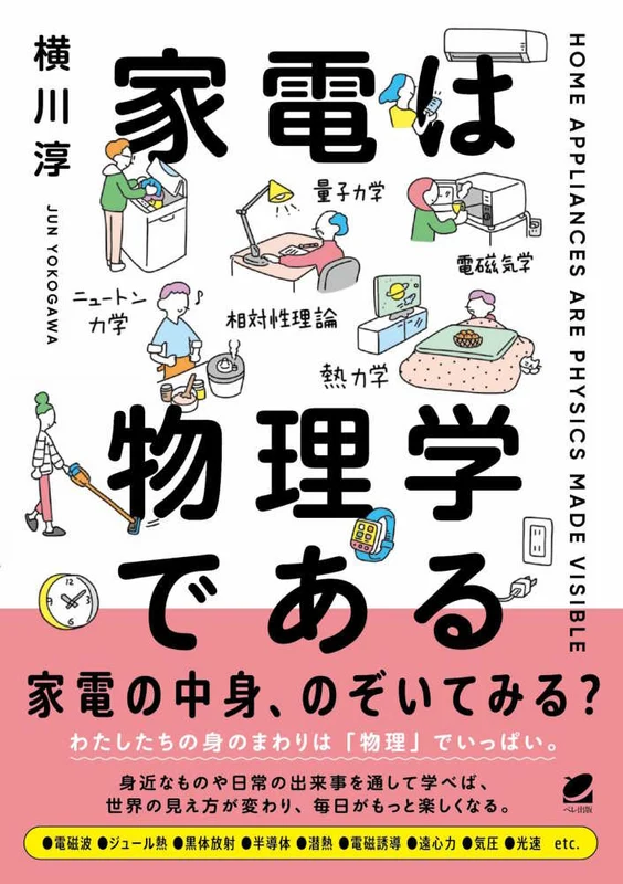 家電は物理学である