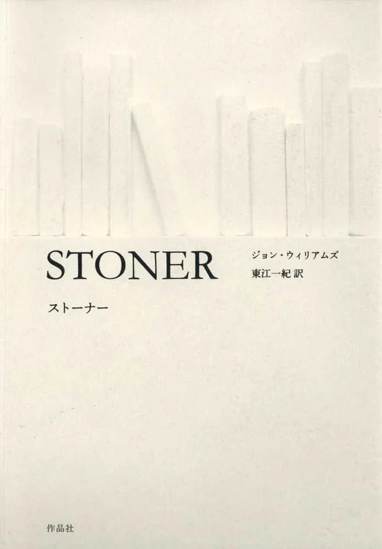 スト−ナ−