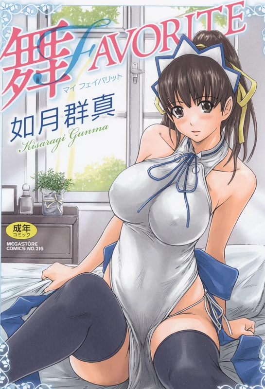 Gunma Kisaragi Manga Comic Mai Favorite Megastore Comics Series No. 2 NEW