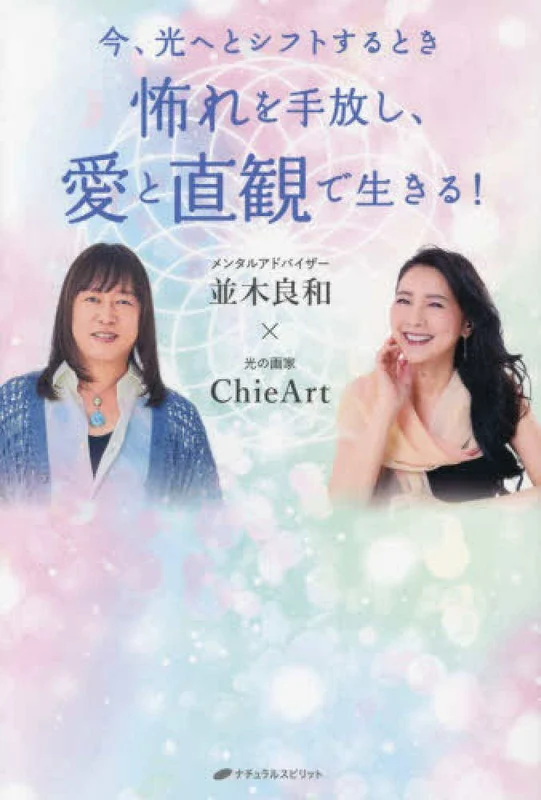 怖れを手放し、愛と直観で生きる！