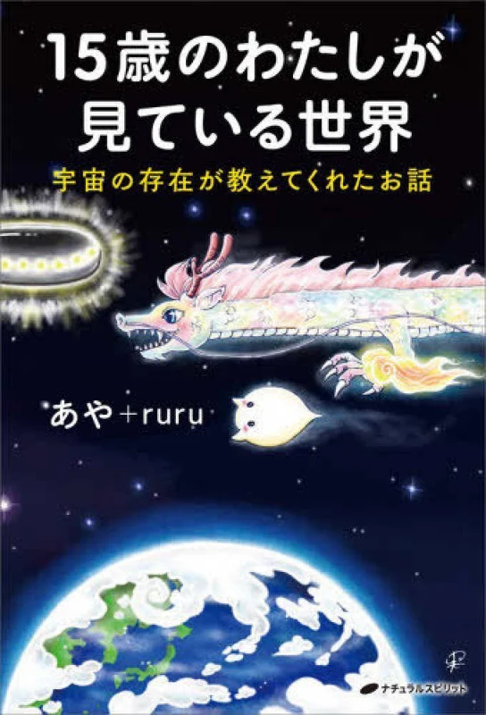 １５歳のわたしが見ている世界－宇宙の存在が教えてくれたお話宇宙の存在が教えてくれたお話