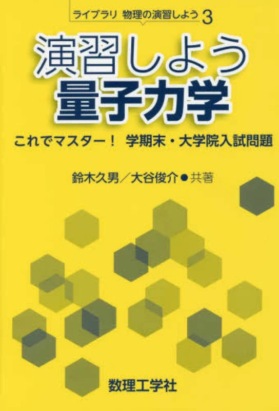 演習しよう量子力学－これでマスタ−！学期末・大学院入試問題 （ライブラリ物理の演習しよう）これでマスタ－！学期末・大学院入試問題