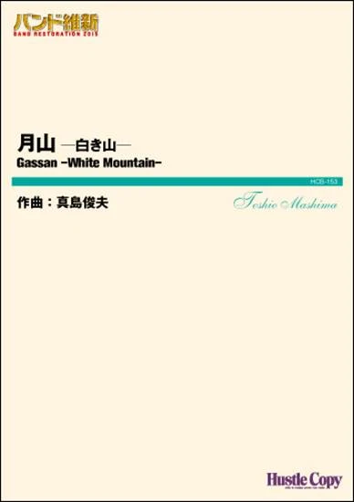 月山～白き山～ 楽譜