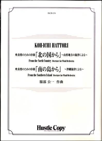 吹奏楽のための序曲「北の国から」「南の島から」 楽譜