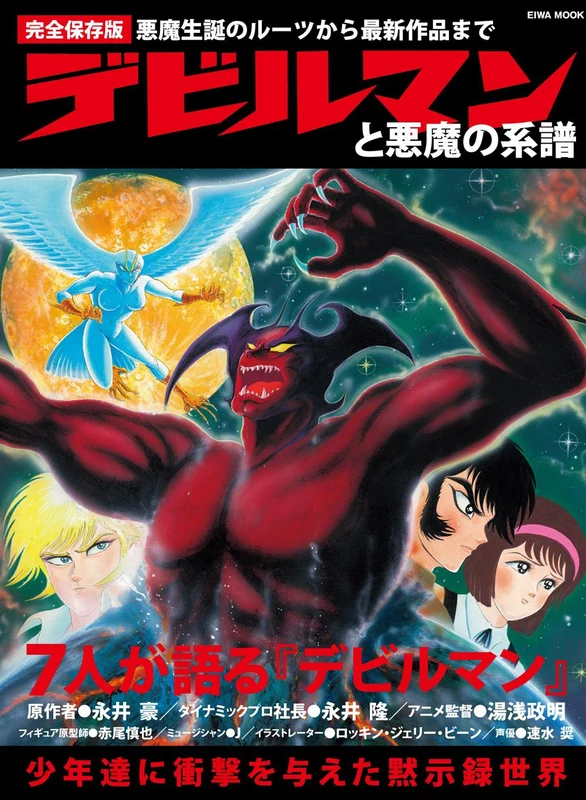 History of Devilman Anime Character Art Guide Book Devilman Crybaby Eiwa Mook