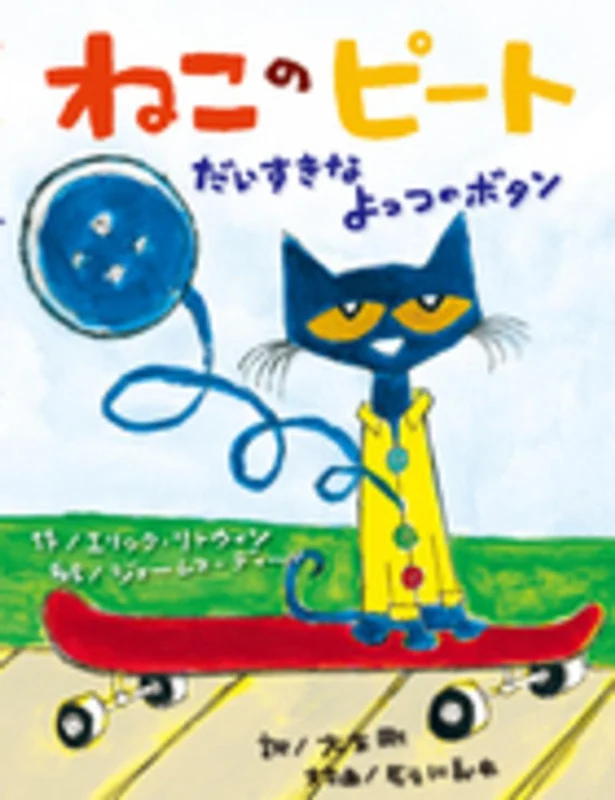 ねこのピ−トだいすきなよっつのボタン