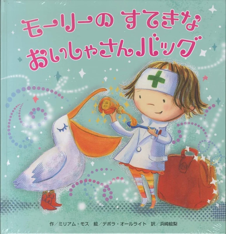 モ−リ−のすてきなおいしゃさんバッグ