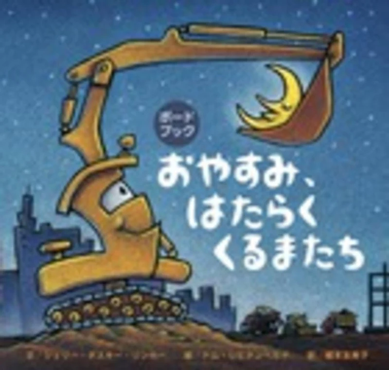 おやすみ、はたらくくるまたち－ボ−ドブックボ－ドブック