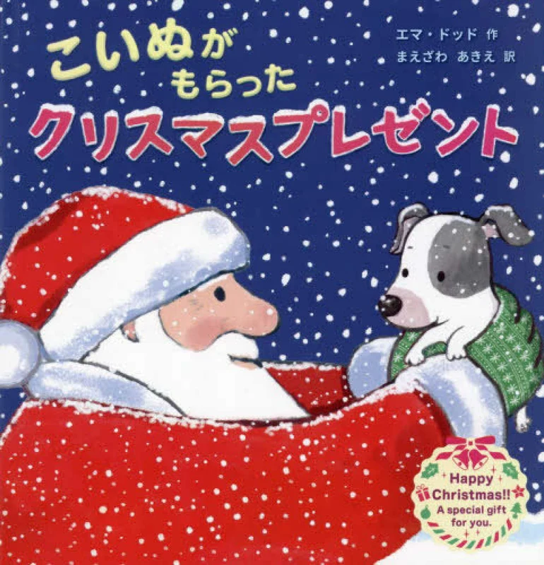 こいぬがもらったクリスマスプレゼント