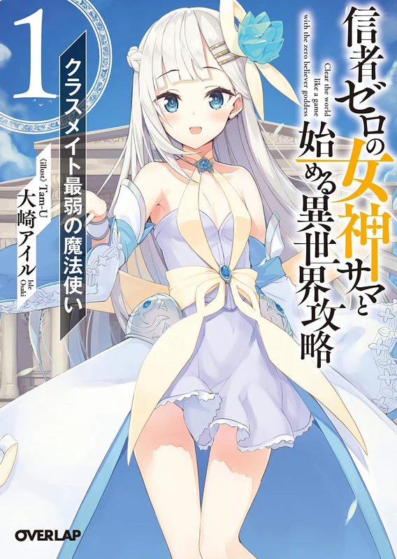 Shinja Zero no Megami-sama to Hajimeru Isekai Kouryaku 1. Classmate Saijaku no Mahoutsukai
