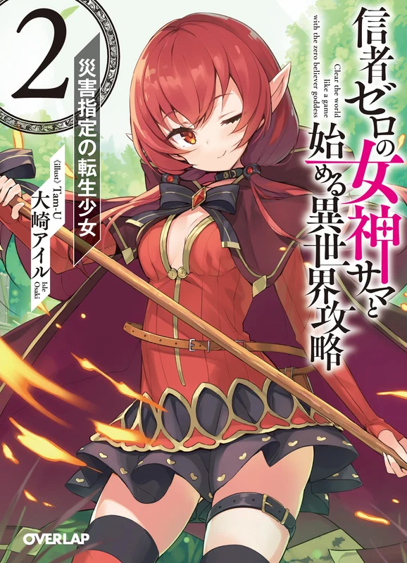 Shinja Zero no Megami-sama to Hajimeru Isekai Kouryaku 2. Saigaishitei no Tensei Shoujo