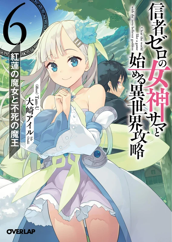 Shinja Zero no Megami-sama to Hajimeru Isekai Kouryaku 6. Guren no Majo to Fushi no Maou