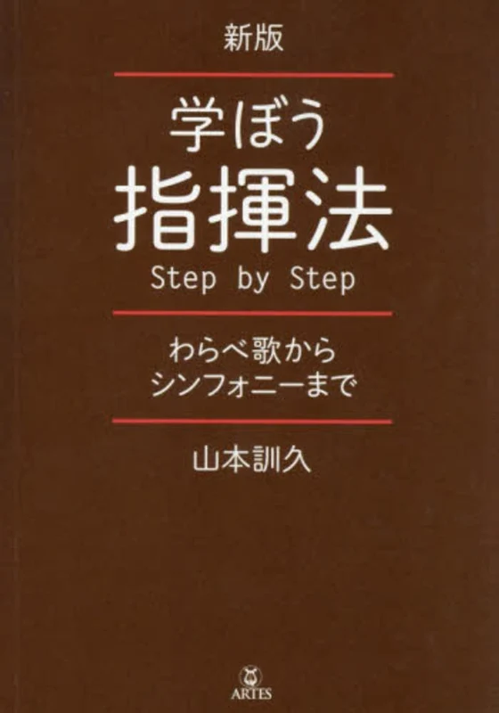 学ぼう指揮法ｓｔｅｐ ｂｙ ｓｔｅｐ（新版）－わらべ歌からシンフォニ−までわらべ歌からシンフォニ－まで