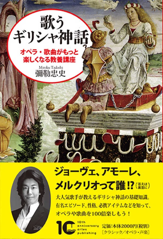 歌うギリシャ神話－オペラ・歌曲がもっと楽しくなる教養講座 （Ｂｏｏｋｓウト）オペラ・歌曲がもっと楽しくなる教養講座
