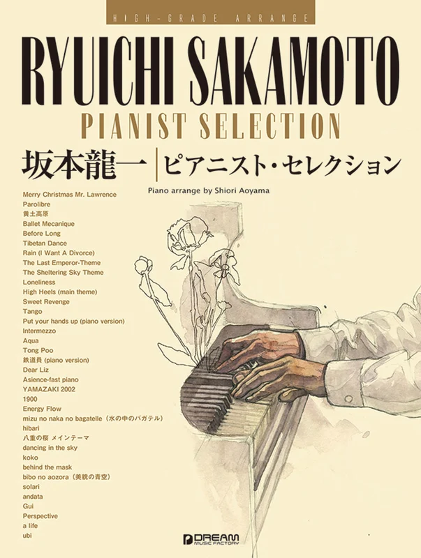 坂本龍一/鋼琴家精選 ハイ・グレード・アレンジ 坂本龍一／ピアニスト・セレクション