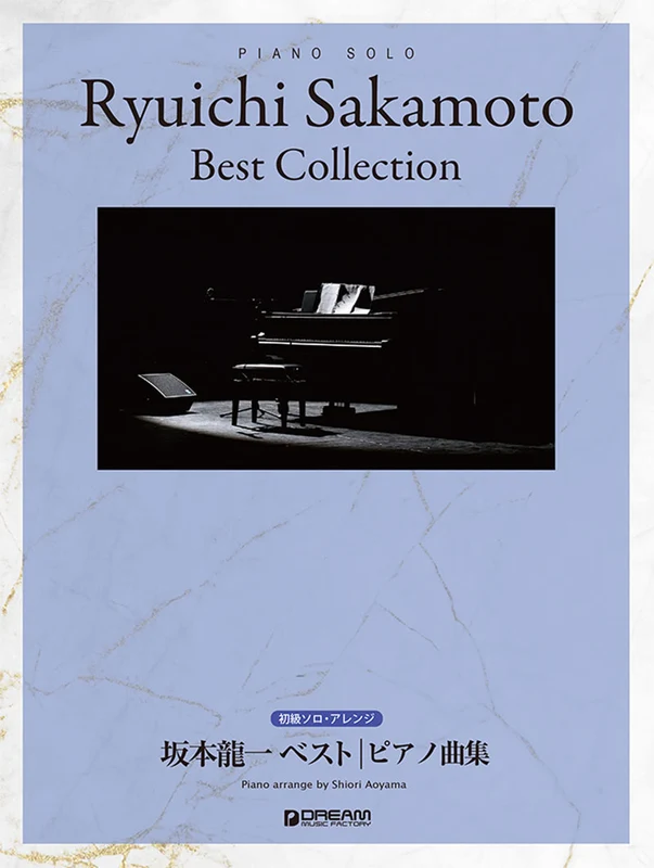 初級ソロ・アレンジ 坂本龍一 ベスト／ピアノ曲集