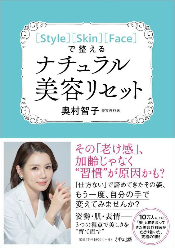 ［Ｓｔｙｌｅ］［Ｓｋｉｎ］［Ｆａｃｅ］で整えるナチュラル美容リセット