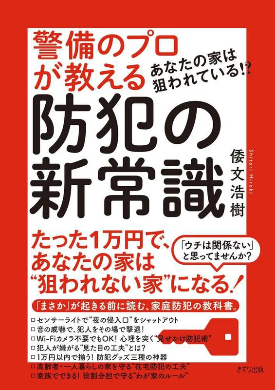 あなたの家は狙われている！？警備のプロが教える 防犯の新常識