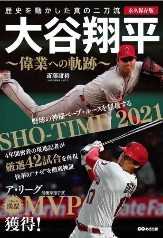 大谷翔平〜偉業への軌跡〜－＜永久保存版＞歴史を動かした真の二刀流＜永久保存版＞歴史を動かした真の二刀流
