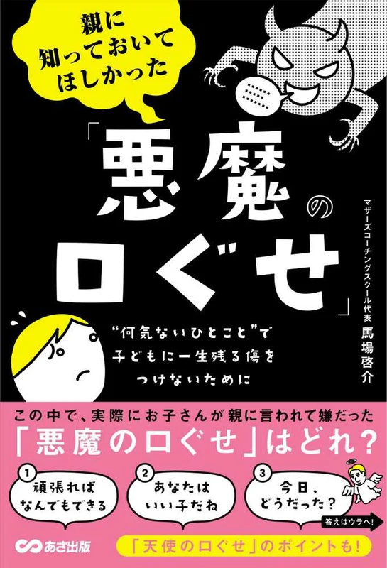 親に知っておいてほしかった「悪魔の口ぐせ」