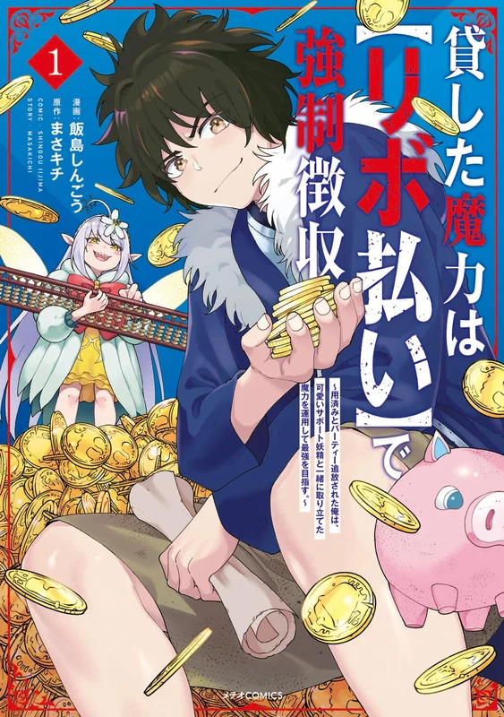 Kashita Maryoku wa 'Ribobarai' de Kyousei Choushuu - Youzumi to Party Tsuihousareta Ore wa, Kawaii Support Yousei to Issho ni Toritateta Maryoku wo Unyou shite Saikyou wo Mezasu. 1
