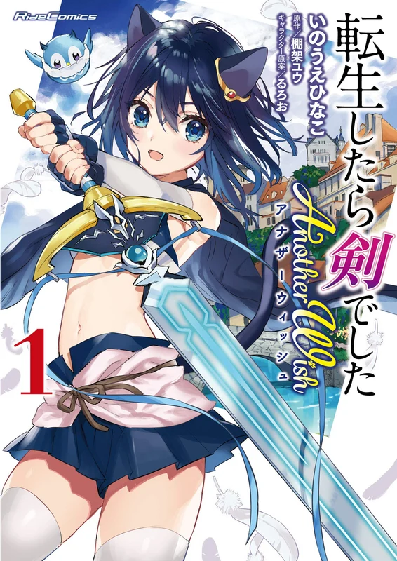Reincarnated as a Sword (Tensei Shitara Ken Deshita) Another Wish 1