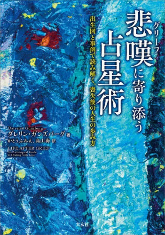 悲嘆（グリーフ）に寄り添う占星術－出生図と事例で読み解く、喪失後の人生の歩み方出生図と事例で読み解く、喪失後の人生の歩み方