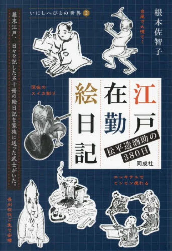 江戸在勤絵日記 ー いにしへびとの世界 ２