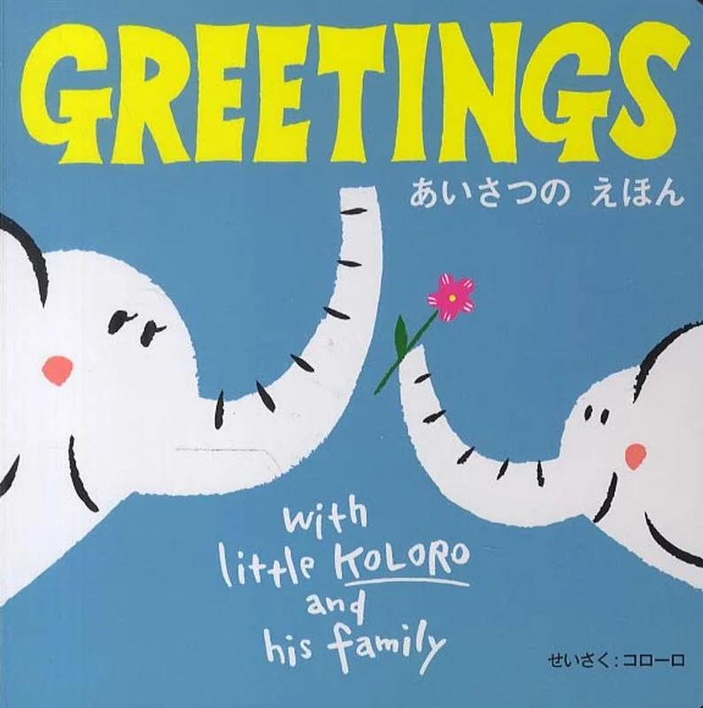 ＧＲＥＥＴＩＮＧＳ－あいさつのえほんあいさつのえほん