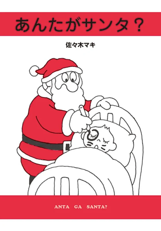あんたがサンタ？－こまったサンタの実例集こまったサンタの実例集