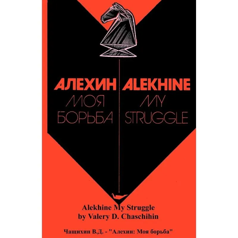 Alekhine My Struggle Or ¿¿¿¿¿¿