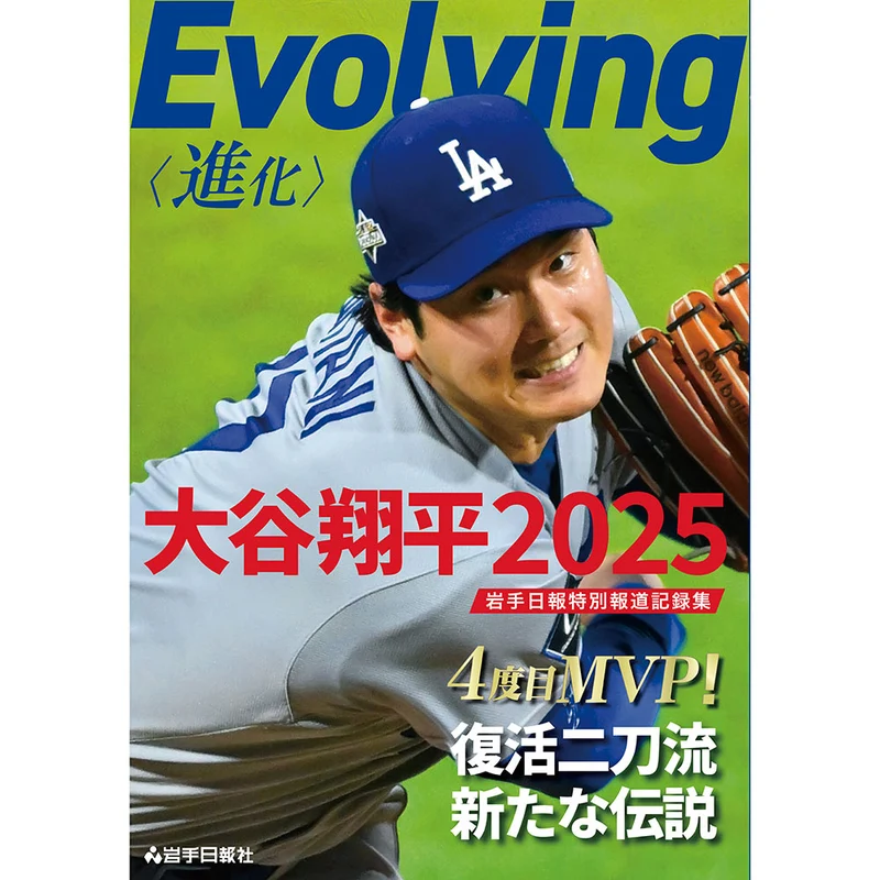 SHOHEI OHTANI 大谷翔平 - Evolving〈進化〉大谷翔平2025岩手日報特別報道記録集 / 雑誌・書籍