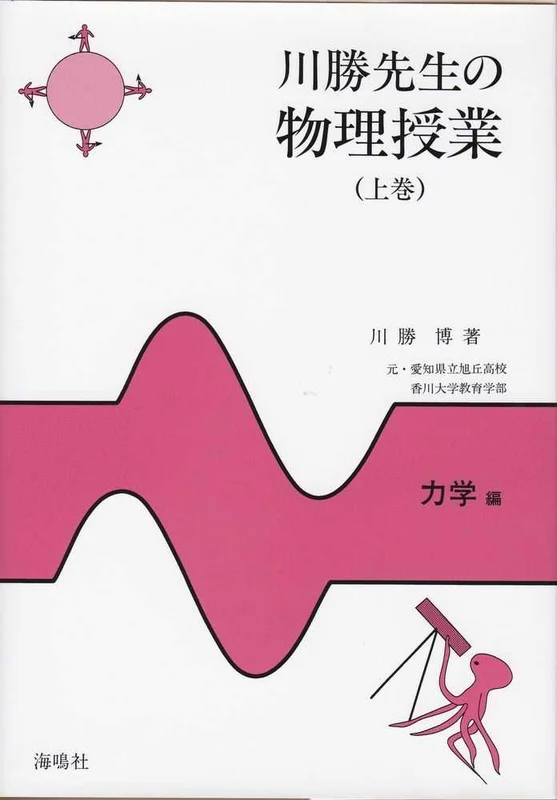 川勝先生の物理授業<上巻>－力学編力学編