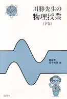 川勝先生の物理授業<下巻>－電磁気・原子物理編電磁気・原子物理編