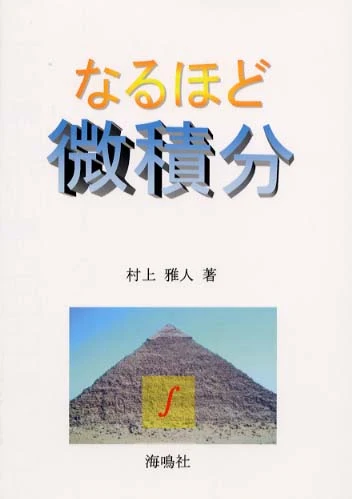 なるほど微積分