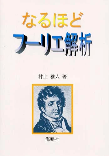 なるほどフ−リエ解析