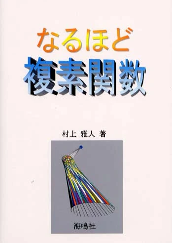 なるほど複素関数