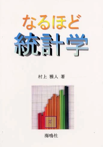 なるほど統計学