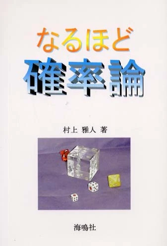 なるほど確率論