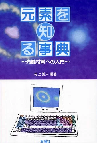 元素を知る事典－先端材料への入門先端材料への入門