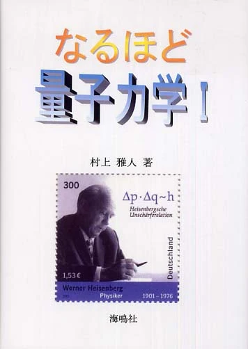 なるほど量子力学<１>－行列力学入門行列力学入門