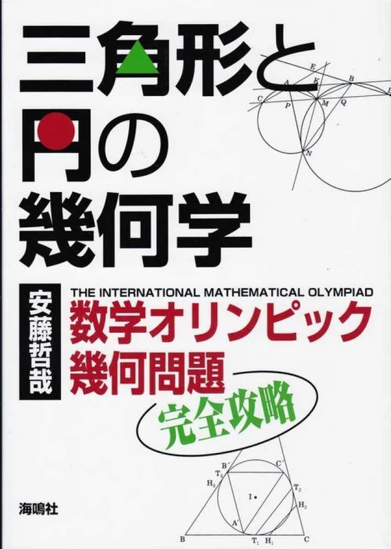 三角形と円の幾何学－数学オリンピック幾何問題完全攻略数学オリンピック幾何問題完全攻略