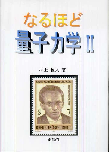 なるほど量子力学<２>－波動力学入門波動力学入門