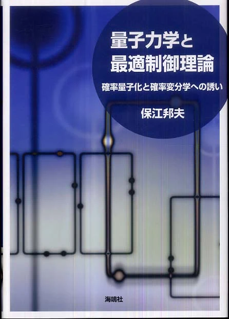 量子力学と最適制御理論－確率量子化と確率変分学への誘い確率量子化と確率変分学への誘い