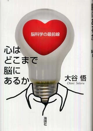 心はどこまで脳にあるか－脳科学の最前線脳科学の最前線