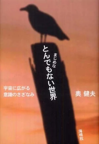 まじめなとんでもない世界－宇宙に広がる意識のさざなみ宇宙に広がる意識のさざなみ