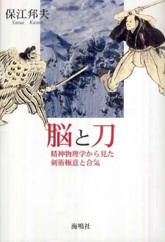 脳と刀－精神物理学から見た剣術極意と合気精神物理学から見た剣術極意と合気